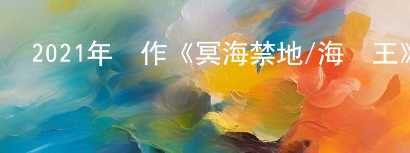 影視迷陳相強的個人博客,2021年動作《冥海禁地/海盜王》HD國語中字迅雷下載_深夜電影
